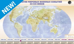 Интерактивный электрифицированный стенд "Хронология мировых военных событий ХХ-ХХI веков"