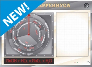 Интерактивный маркерный стенд "Сейф Аррениуса"