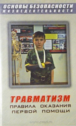 Учебный фильм "Правила оказания первой помощи"