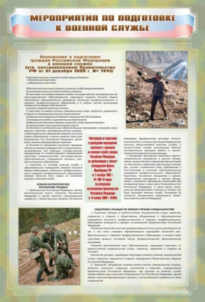 Стенд "Мероприятия обязательной подготовки граждан к военной службе"