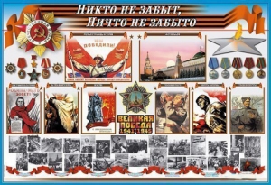 Стенд-уголок "Никто не забыт, ничто не забыто. Великая Победа 1945 г."