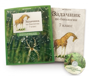 Электронное наглядное пособие «Задачник по биологии для 7 класса»