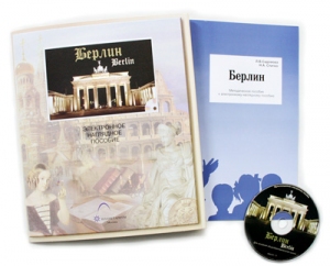 Электронное наглядное пособие «Берлин»