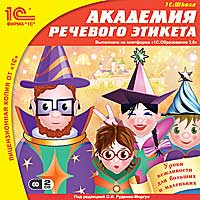 Компакт-диск "Школа. Академия речевого этикета"