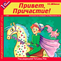 Компакт-диск "Школа. Привет, Причастие!"