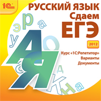 Компакт-диск "Репетитор. Сдаем ЕГЭ по русскому языку" (2012)