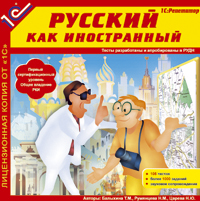 Компакт-диск "Репетитор. Русский как иностранный"