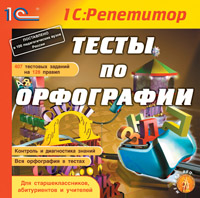 Компакт-диск "Репетитор. Тесты по орфографии"