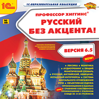 Компакт-диск "Образовательная коллекция. Профессор Хиггинс. Русский без акцента!"