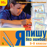 Компакт-диск "Образовательная коллекция. Я пишу без ошибок! (5-9классы)"