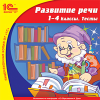 Компакт-диск "Развитие речи, 1–4 кл. Тесты"