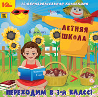 Компакт-диск "Летняя школа. Переходим в 3-й класс!"