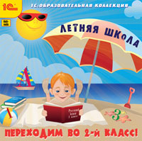 Компакт-диск "Летняя школа. Переходим во 2-й класс!"