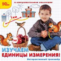 Компакт-диск "Изучаем единицы измерения! Интерактивный тренажёр"