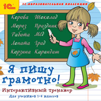 Компакт-диск "Я пишу грамотно! Интерактивный тренажёр"