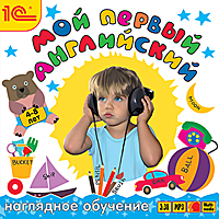 Компакт-диск "Мой первый английский: наглядное обучение"