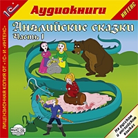 Компакт-диск "Английские сказки, часть 1"