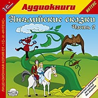 Компакт-диск "Английские сказки, часть 2"