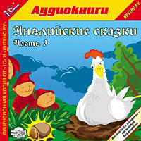 Компакт-диск "Английские сказки, часть 3"