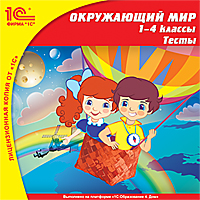 Компакт-диск "Окружающий мир, 1–4 кл. Тесты"