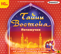 Компакт-диск "Почемучка. Тайны Востока"