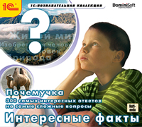 Компакт-диск "Почемучка. 300 самых интересных ответов на самые сложные вопросы. Интересные факты"