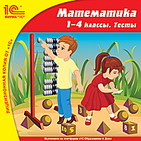 Компакт-диск "Математика, 1–4 кл. Тесты"