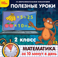 Компакт-диск "Полезные уроки. Математика за 10 минут в день. 2 класс"