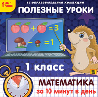 Компакт-диск "Полезные уроки. Математика за 10 минут в день. 1 класс"