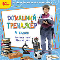 Компакт-диск "Домашний тренажёр, 4 класс"