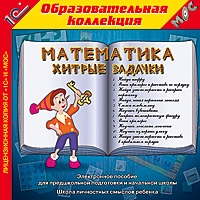 Компакт-диск "Математика. Хитрые задачки"