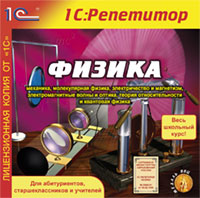 Компакт-диск "Репетитор. Физика"