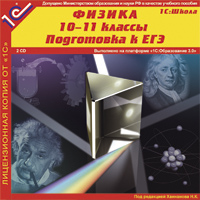 Компакт-диск "Школа. Физика, 10-11 кл. Подготовка к ЕГЭ"