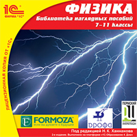 Компакт-диск "Школа. Физика, 7-11 класс". Библиотека наглядных пособий. Издание 2-е, переработанное и дополненное