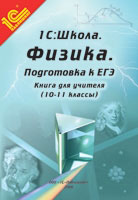 Компакт-диск "Школа. Физика. Подготовка к ЕГЭ". Книга для учителя (10-11 классы)