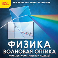 Компакт-диск "Образовательная коллекция. Физика. Волновая оптика. Комплект компьютерных моделей"