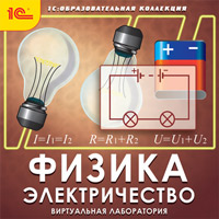 Компакт-диск "Образовательная коллекция. Физика. Электричество. Виртуальная лаборатория"