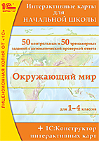 Интерактивные карты для начальной школы + 1С:Конструктор интерактивных карт DVD-Box