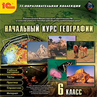 Компакт-диск "Образовательная коллекция. Начальный курс географии" 6 класс