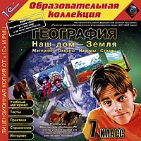 Компакт-диск "Образовательная коллекция. География. Наш дом - Земля. Материки, океаны, народы и страны" 7 класс