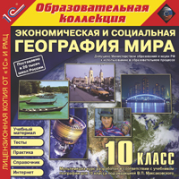 Компакт-диск "Образовательная коллекция. Экономическая и социальная география мира" 10 класс