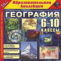 Компакт-диск "Образовательная коллекция. География" 6-10 кл. Библиотека наглядных пособий