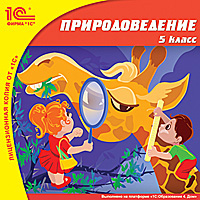 Компакт-диск "Школа. Природоведение", 5 кл.