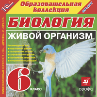 Компакт-диск "Образовательная коллекция. Биология, 6 кл. Живой организм"