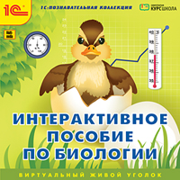 Компакт-диск "Познавательная коллекция. Интерактивное пособие по биологии"