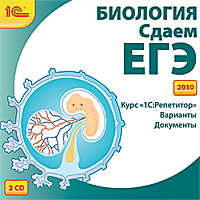 Компакт-диск "Репетитор. Биология. Сдаем ЕГЭ 2010"