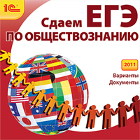 Компакт-диск "Репетитор. Сдаем ЕГЭ по обществознанию" (2011)