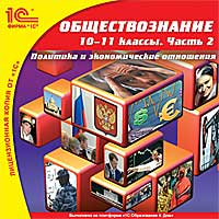 Компакт-диск "Школа. Обществознание, 10-11 кл. Часть 2. Политика и экономические отношения"