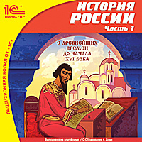 Компакт-диск "Школа. История России. Часть 1. С древнейших времен до начала XVI века"