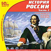 Компакт-диск "Школа. История России. Часть 2. С середины XVI до конца XVIII века"